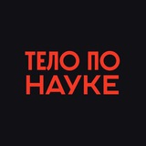 Тело по науке