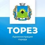 Администрация города Тореза