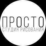 Студия рисования «ПРОСТО»🎨