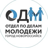 Молодёжь Новороссийска