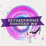 Безудержные покупки