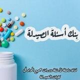 بنك اسئلة الصيدلة في سورية