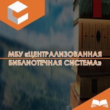 МБУ «Централизованная библиотечная система» г.Махачкалы