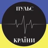 Пульс Країни / Головні Новини 🇺🇦