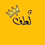 لُـطـف | اسلاميات ، ادعية ، قرآن كريم