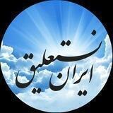 فونت ایران نستعلیق
