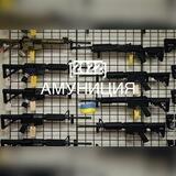 АМУНИЦИЯ.[2022]