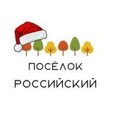 Посёлок Российский Краснодар