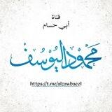 قناة أبي حسام محمود اليوسف الزوبعي (الجديدة)