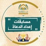 مسابقات مؤسسة إعداد الدعاة