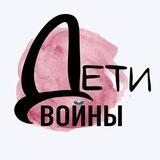 Дети войны