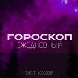 Ежедневный гороскоп