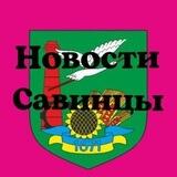 Савинцы Новости 🔊