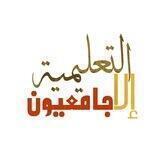 إلا جامعيون التعليمية🤍
