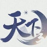 天下官方频道