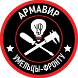 Умельцы-Фронту Армавир