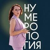 Нумерология|Таро| от Айгуль Черкуновой