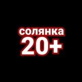 Солянка 20+☠️