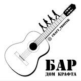 Бар Дом Крафта🍺🍺🍺🍺🍺