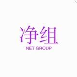 净组