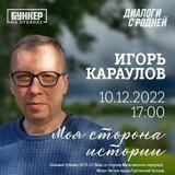 Канал Игоря Караулова
