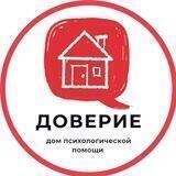 Дом психологической помощи "Доверие"