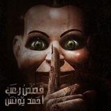 رعب احمد يونس 𖠲