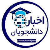 اخبار دانشجویی و استخدام🎓