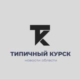Типичный Курск / Суджа