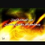 محبي الصحابة وآل بيت النبوة الكرام