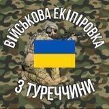 Екіпіровка з Туреччини🇺🇦