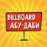 Абу-Даби: чат, объявления | Работа | Знакомства | Барахолка | Бизнес | Авто | Недвижимость | Тусовки | Новости | Услуги