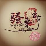 家有骚妻💋视频照片档案室
