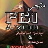 متجر FB¹Aymn لبيع الحسابات 🔥