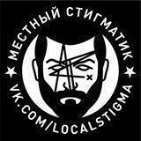 Местный Стигматик