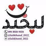 لبخـــツـــند