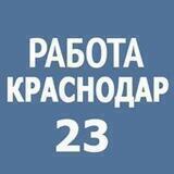Работа в Краснодаре | Вакансии