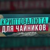 Чат Криптовалюта для чайников