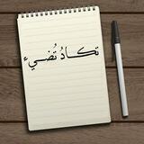 تكــــادُ تُضــــيء