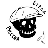 Русский Сквад