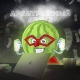 Арбитражный Арбуз 🍉