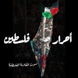 أحرار فلسطين 🇵🇸🌿
