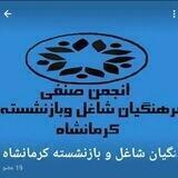 کانال انجمن صنفی فرهنگیان شاغل وبازنشسته کرمانشاه
