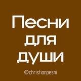 ♥︎ Christian Pesni ♡
