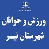 ورزش شهرستان نیر