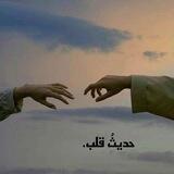 حديثُ قلب .