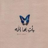 يـأتِ بهـا اللّٰـه🦋✨