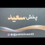 پخش سعید