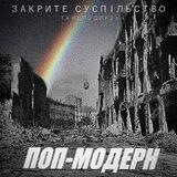 Закрите Суспільство