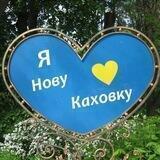 НОВА КАХОВКА 🇺🇦🚑💊